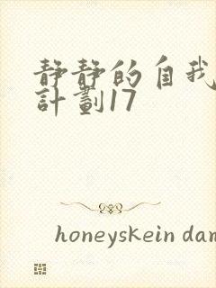 静静的自我改造计划17