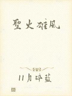 圣火雄风