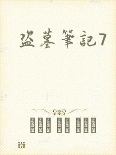 盗墓笔记7