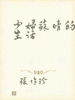 少妇苏晴的性荡生活