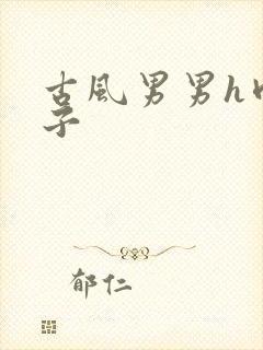 古风男男h肉公子