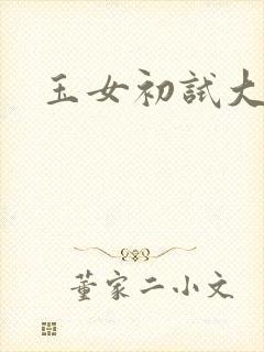 玉女初试大玉茎