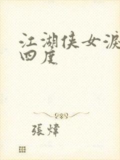 江湖侠女泪梅开四度