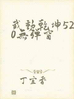 武动乾坤5200无弹窗