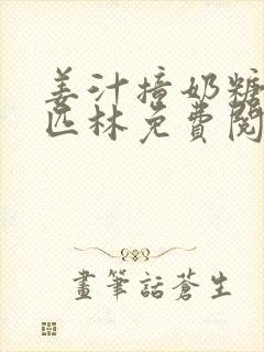 姜汁撞奶糖阿司匹林免费阅读