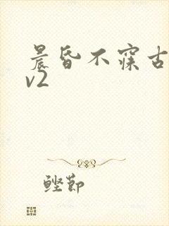 晨昏不寐古言1v2