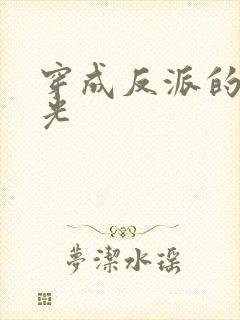 穿成反派的黑月光