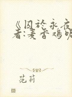《囚于永夜》作者:麦香鸡呢