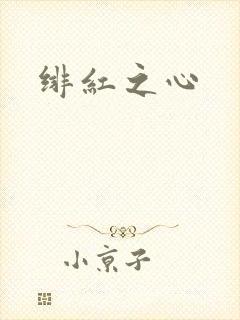 绯红之心