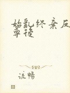 始乱终弃反派师尊后