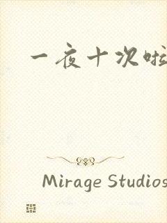 一夜十次啦