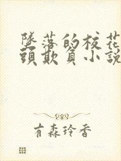 坠落的校花被老头欺负小说