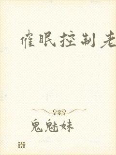 催眠控制老师