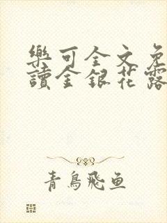 乐可全文免费阅读金银花露