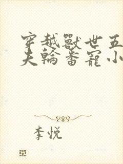 穿越兽世五个兽夫轮番宠小说