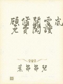 顾修关雪岚全文免费阅读