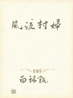 风流村妇