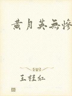 黄月英无惨漫画