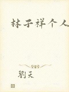 林子祥个人简历