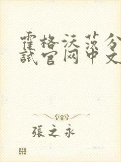 霍格沃茨分院测试官网中文版