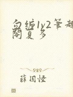 勾缠1v2笔趣阁夏多
