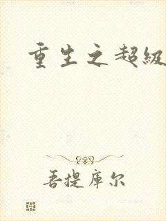 重生之超级公子