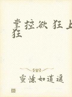 掌控欲 狂上加狂