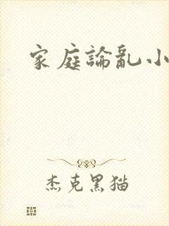 家庭论乱小说