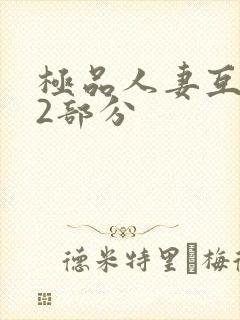 极品人妻互换32部分