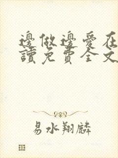 边做边爱在线阅读免费全文