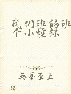 我们班的班花是个小烧杯