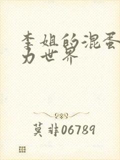 李姐的混蛋超能力世界