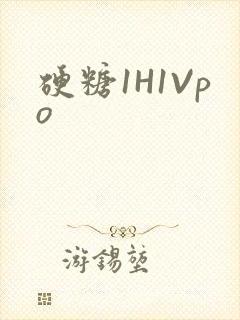 硬糖1H1Vpo