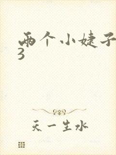 两个小婕子交换3