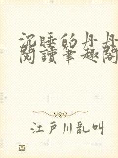 沉睡的丹丹完整阅读笔趣阁