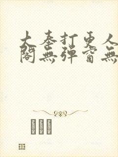 大奉打更人笔趣阁无弹窗无广告