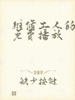 维修工人的绝遇免费播放