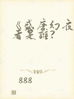 《盛唐幻夜》作者是谁?