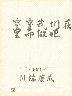 宝宝我们在泳池里面做吧