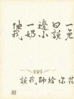 他一边曰一边吃我奶小说免看