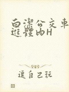 白洁公交车被挺进体内H