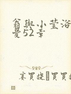 翁与小莹浴室欢爱52章