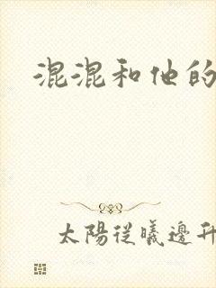 混混和他的乖乖