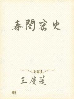 春闺密史