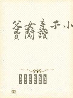 父女产子小说免费阅读