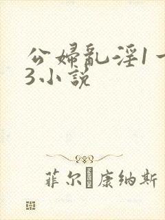 公妇乱淫1一13小说
