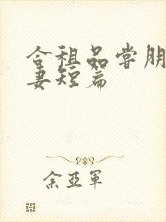 合租品尝朋友娇妻短篇