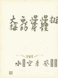 大龟慢慢挺进张梅的身体