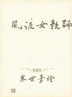 风流女教师