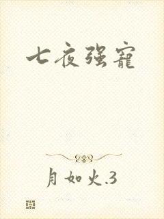 七夜强宠